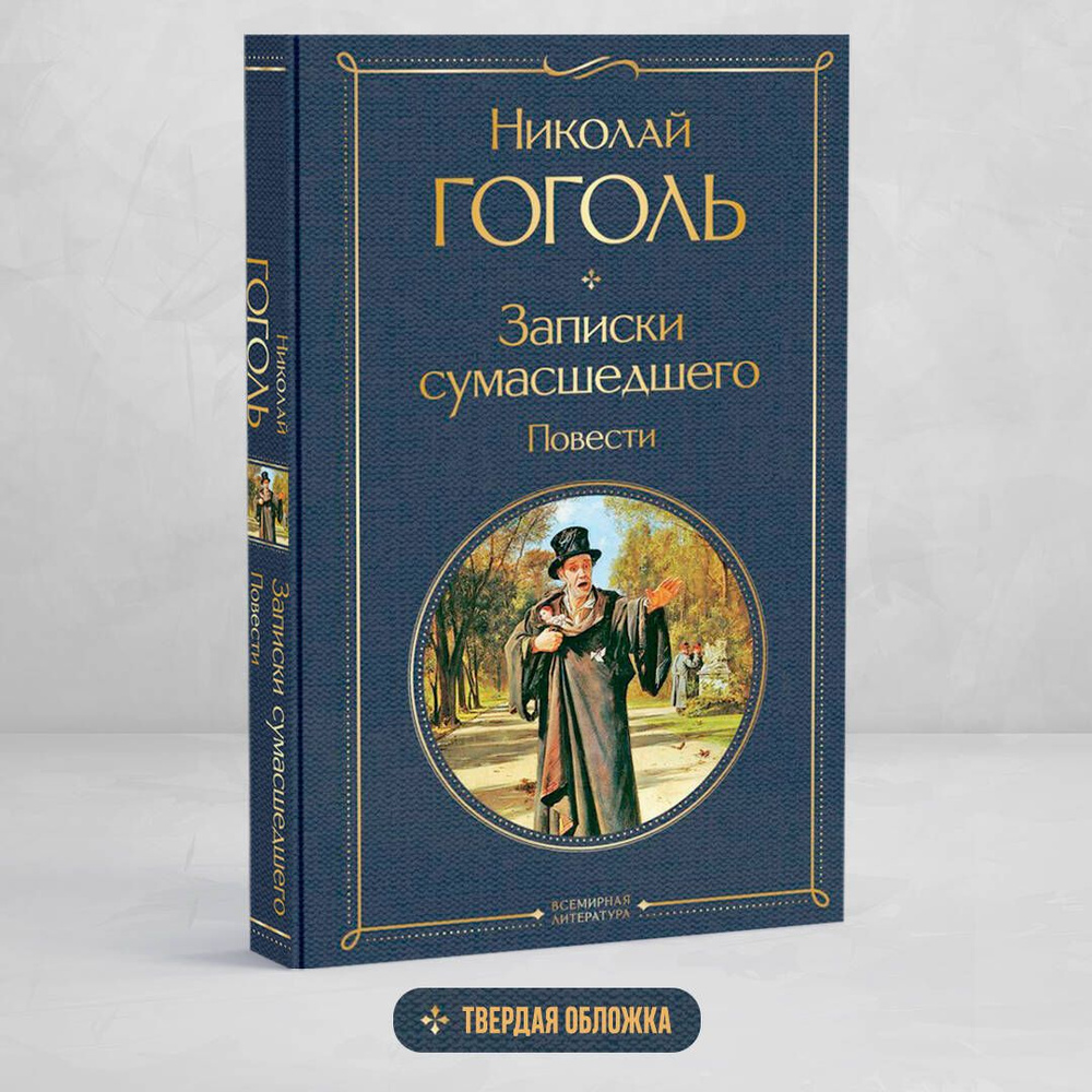 Записки сумасшедшего. Повести | Гоголь Николай Васильевич #1