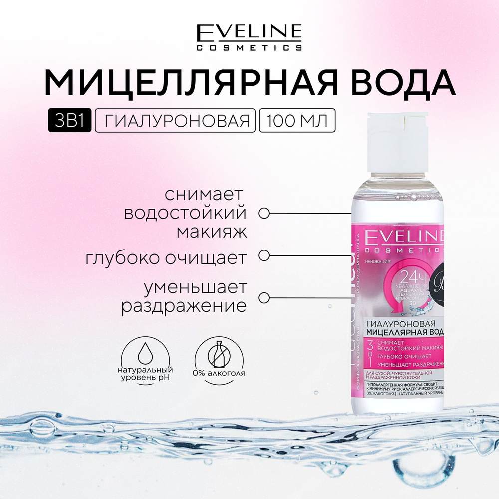 EVELINE Гиалуроновая мицеллярная вода 3в1, FACEMED+, 100мл - купить с ...