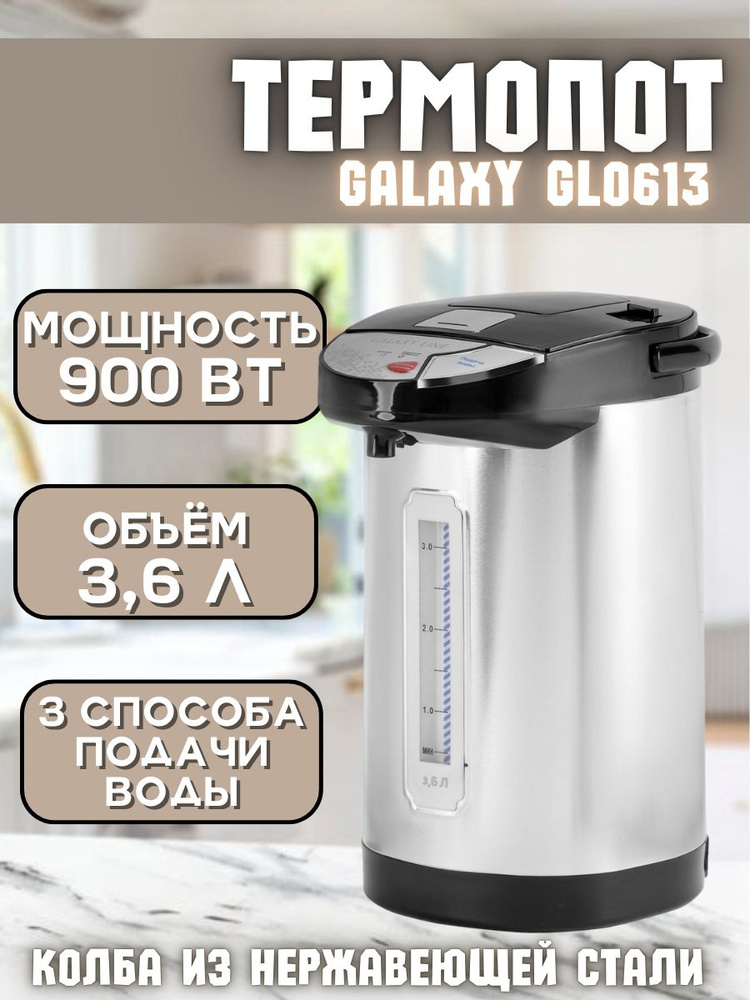 Термопот Galaxy LINE GL 0613 / для кухни / чайник / #1