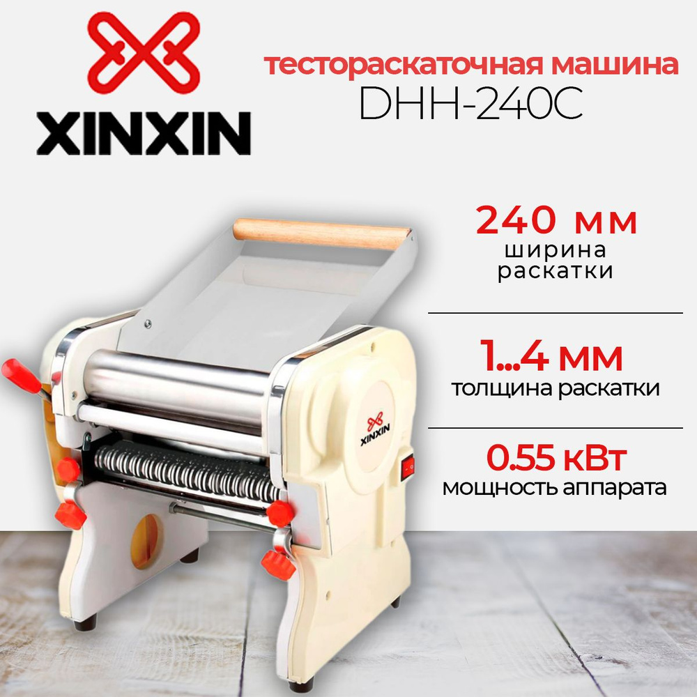 Тестораскатка-лапшерезка настольная электрическая XINXIN DHH-240C, ширина раскатки 240 мм, 0.55 кВатт, #1