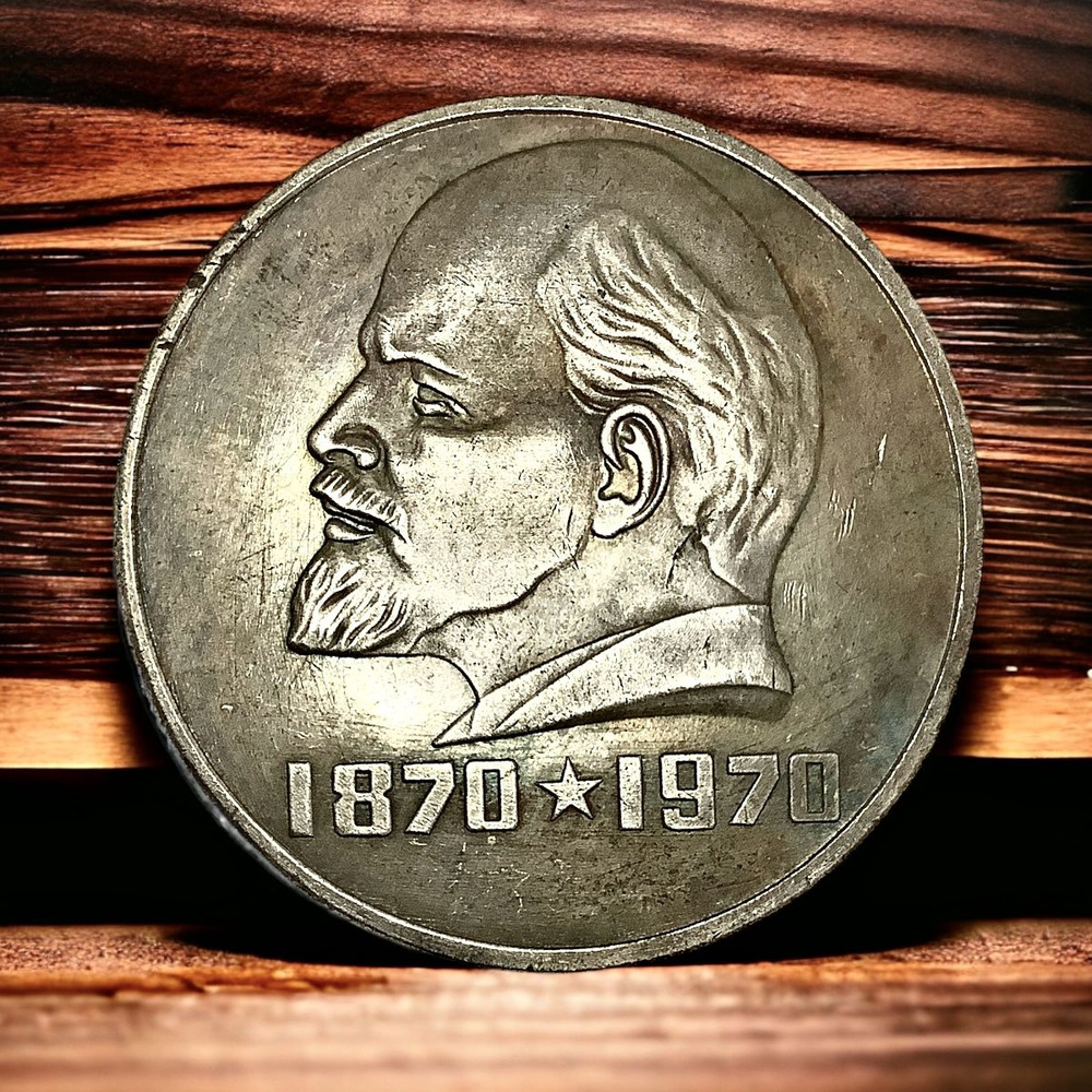 Монета СССР 100 рублей 1970 года. В.И.Ленин #1