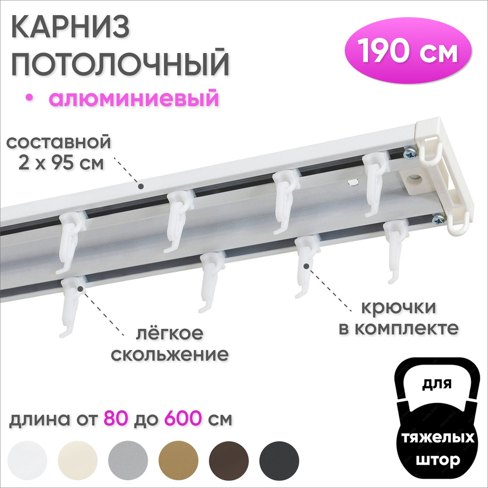 Карниз для штор 190 см двухрядный потолочный алюминиевый профильный белый, металл, гардина, Сангард  #1