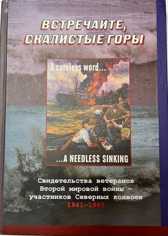 Встречайте, скалистые горы. Свидетельства ветеранов Второй мировой войны - участников Северных конвоев. #1