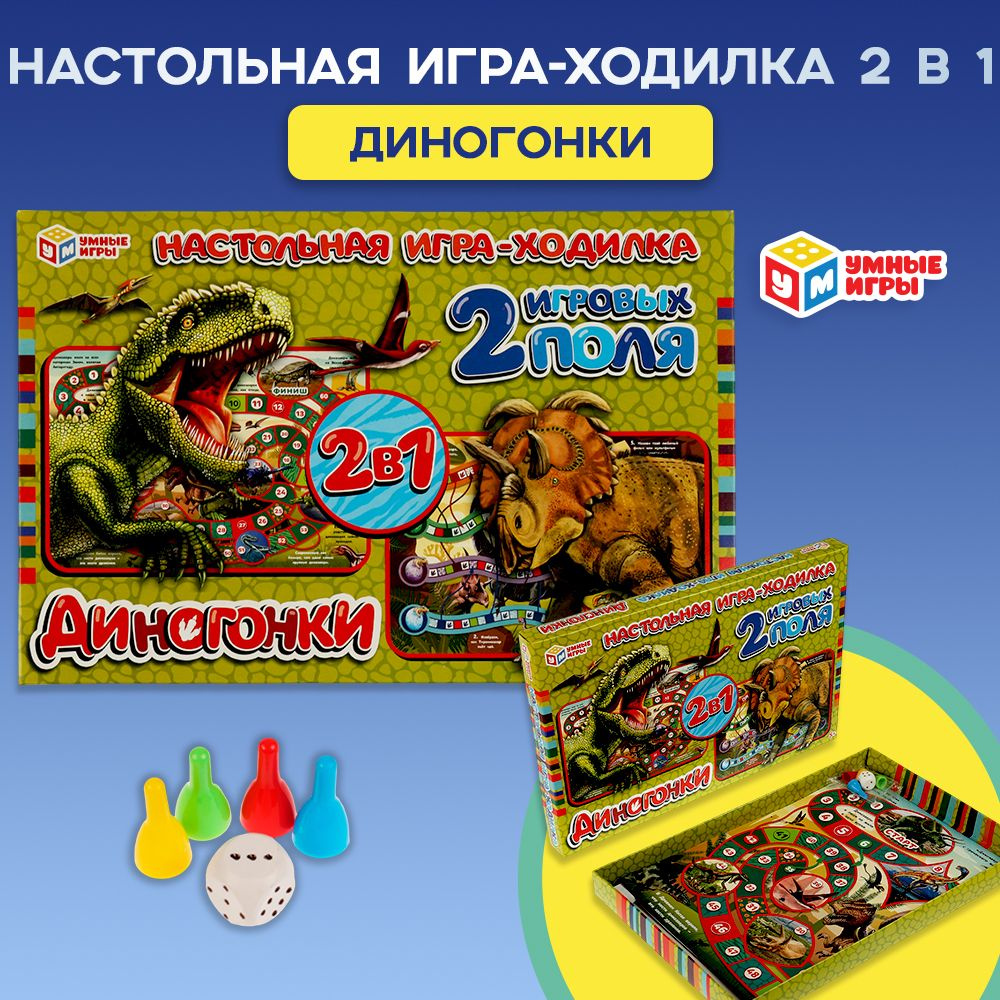 Настольная игра ходилка 2 в 1 Диногонки Умные Игры #1