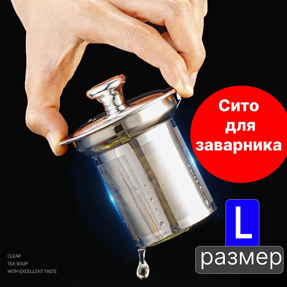 Ситечко для заварки; Ситечко для заваривания чая и кофе; 80х82 купить ...