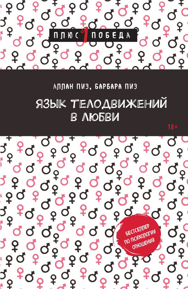 Язык телодвижений в любви. Мягкая обл., 240 стр. | Пиз Аллан, Пиз Барбара  #1