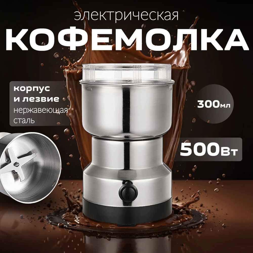 Кофемолка электрическая 500Вт 500 Вт, объем 300 г #1