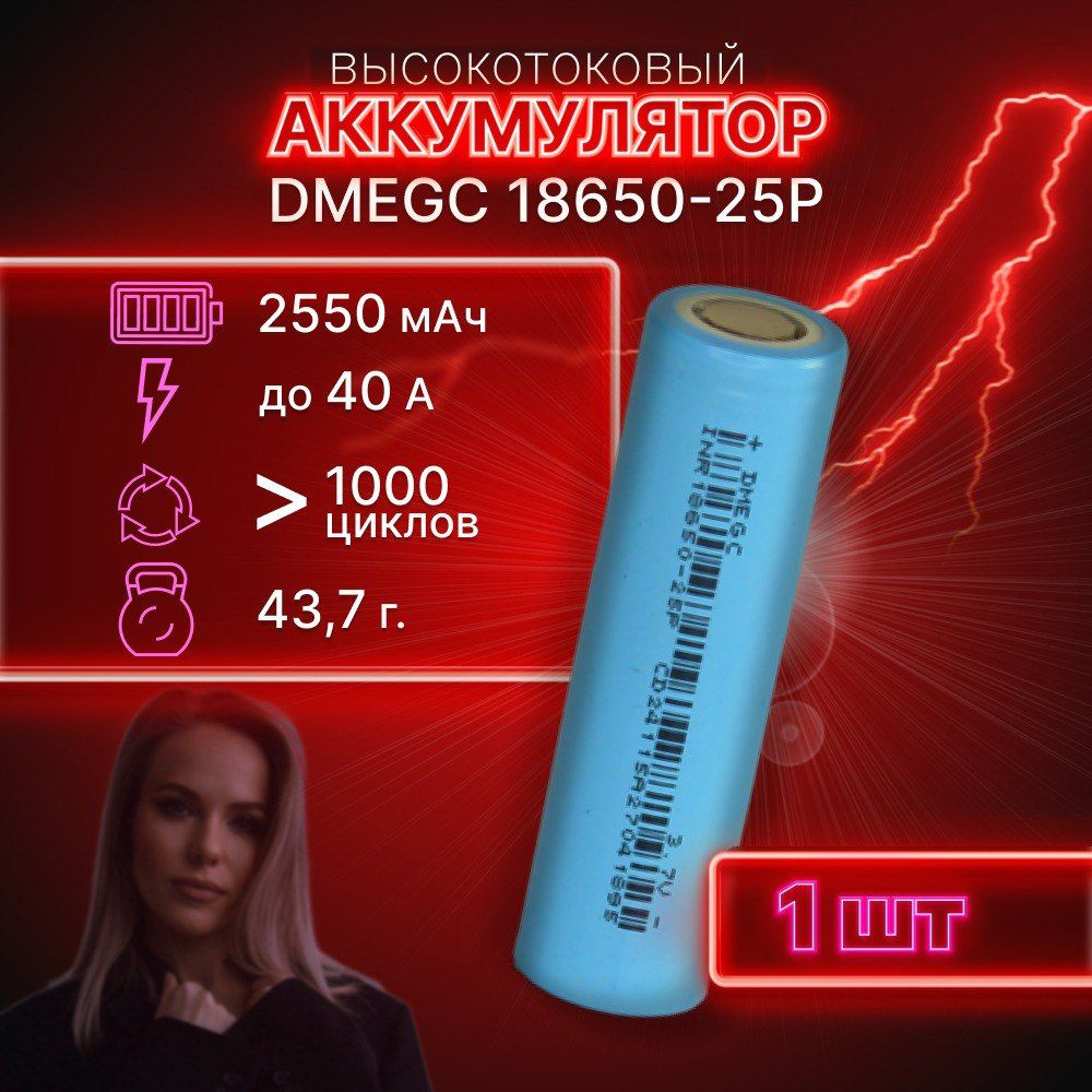 ГАРАНТИЯ ЕМКОСТИ 1 шт DMEGC 25P аккумулятор 18650 аккумулятор 3.7v  #1