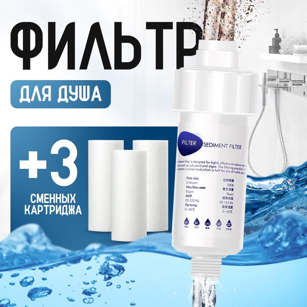 Фильтр для душа от жесткости воды и хлора, 3 сменных картриджа - купить ...