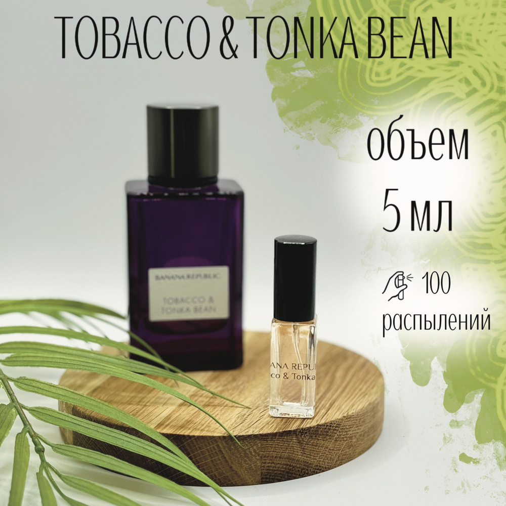 Парфюмерная вода Banana Republic Tobacco & Tonka Bean 5 мл Отливанты Распив  #1