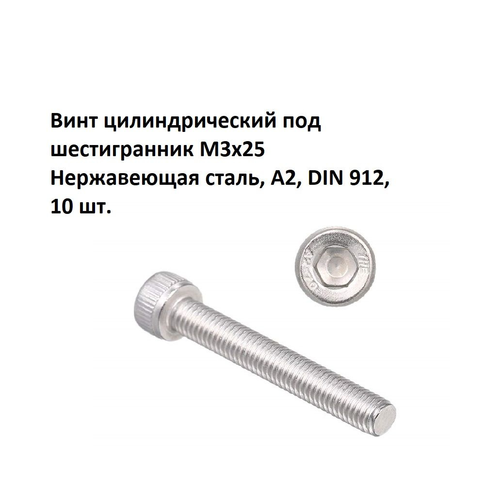 Винт цилиндрический под шестигранник М3х25 Нержавеющая сталь, А2, DIN 912, 10 шт.  #1