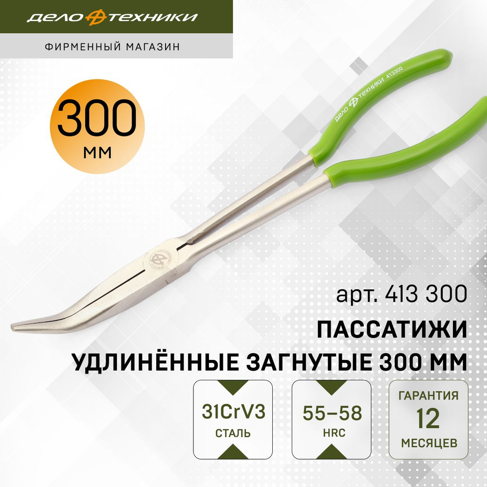 Плоскогубцы удлиненные загнутые 300 мм на холдере 24/6