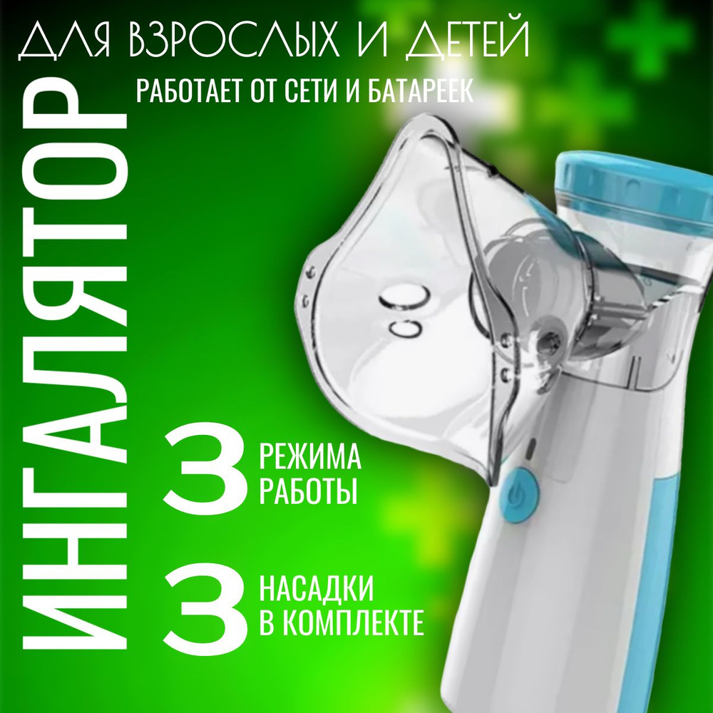 Ингалятор #1