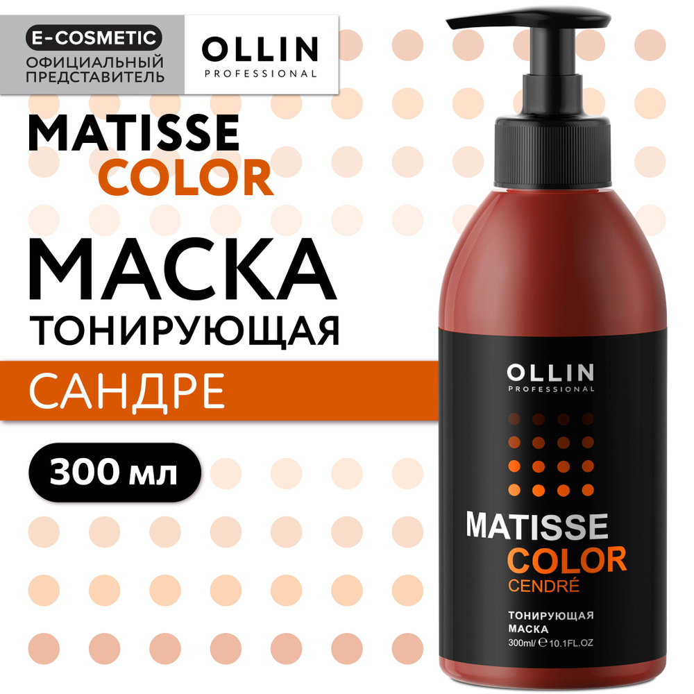 OLLIN PROFESSIONAL Маска MATISSE COLOR для тонирования волос сандре 300 мл  #1