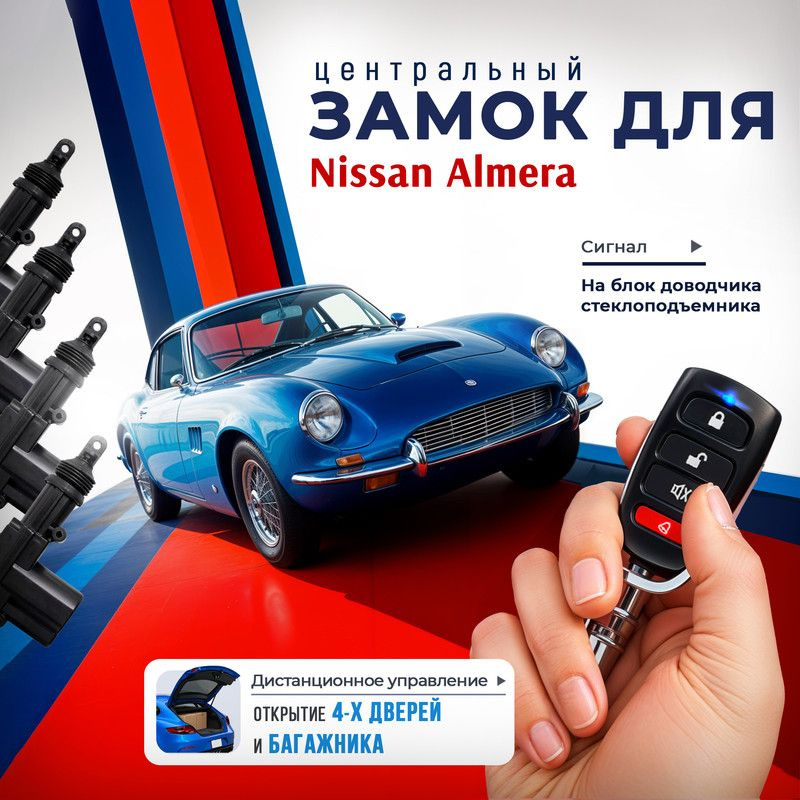 Центральный замок для Nissan Almera (Ниссан Альмера), комплект на 4 двери, с брелками и 4 электроприводами, #1