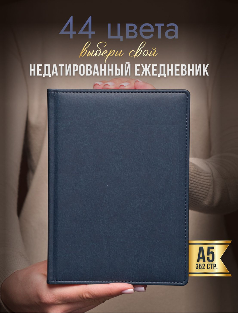 AROMABOOK Ежедневник Недатированный A5 (14.8 × 21 см), листов: 352 #1