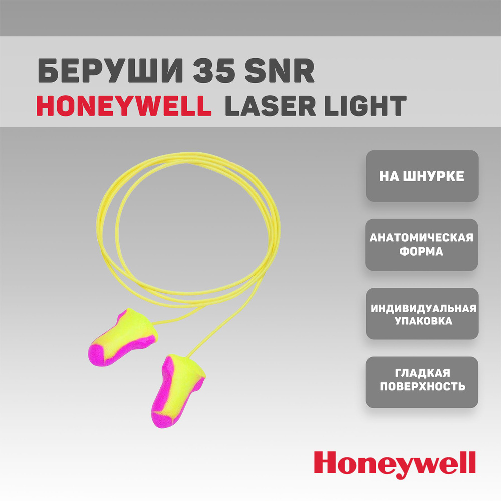 Беруши HONEYWELL Laser Light 2 пары #1