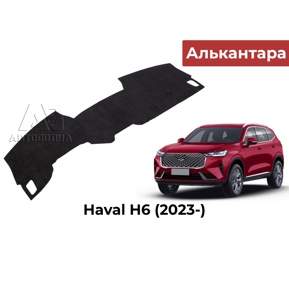 Накидка на панель для Haval H6 (Хавал) 2023-, коврик на торпедо, АВТОВОЛНА  #1