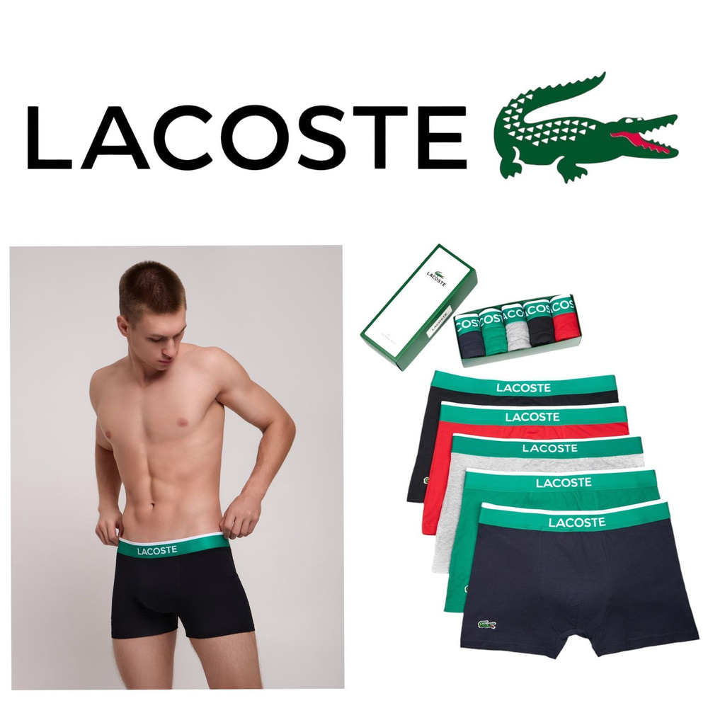 Трусы боксеры Lacoste, 5 шт #1