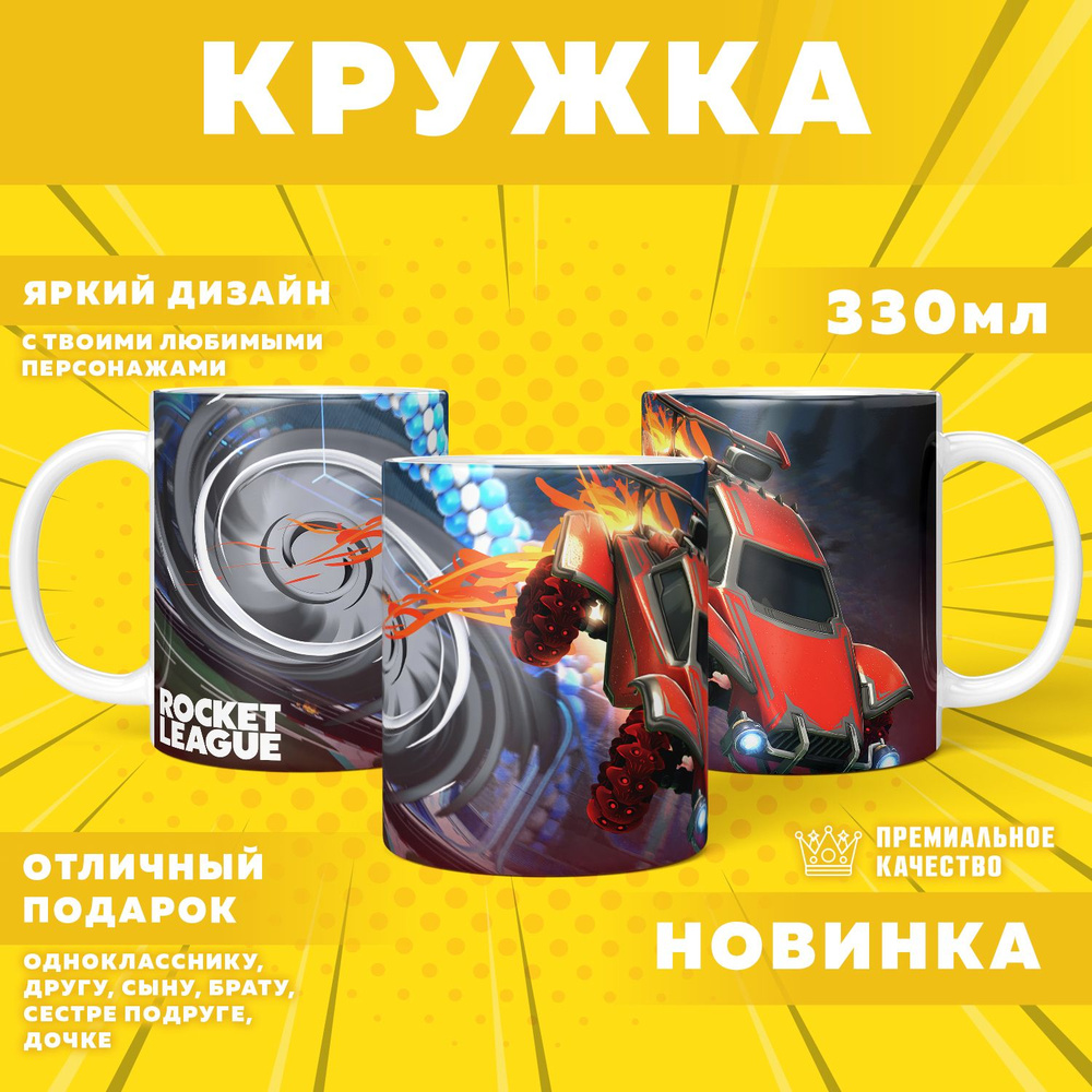 Кружка "Rocket League / Ракетная лига", 330 мл, 1 шт #1
