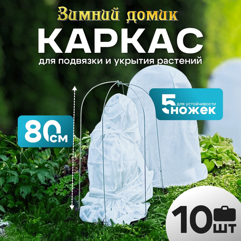 Каркас для укрытия рододендронов 0,7 м (набор 10 шт) #1