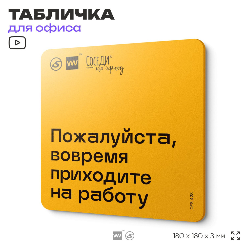 Табличка с правилами офиса "Вовремя приходите на работу" 18х18 см, пластиковая, SilverPlane x Айдентика #1