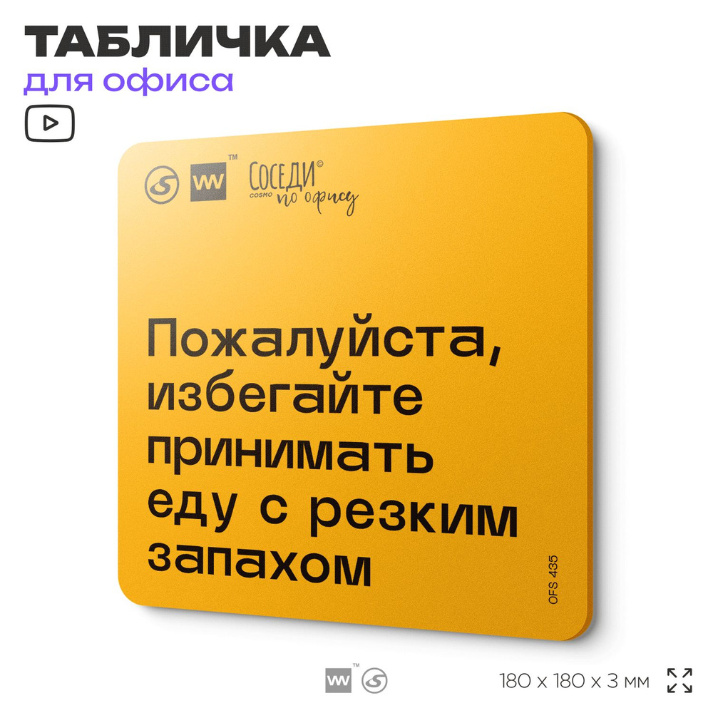 Табличка с правилами офиса "Избегайте принимать еду с резким запахом" 18х18 см, пластиковая, SilverPlane #1