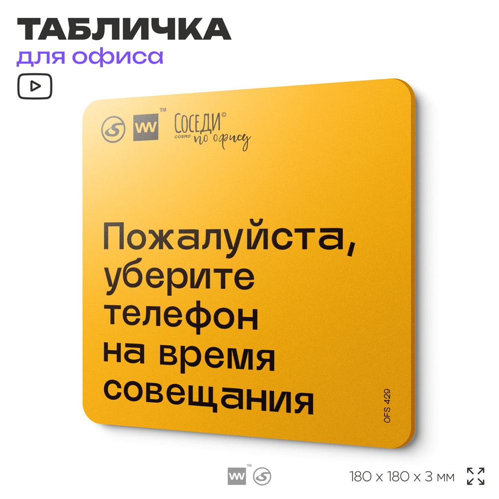 Табличка с правилами офиса "Уберите телефон на время совещания" 18х18 см, пластиковая, SilverPlane x #1