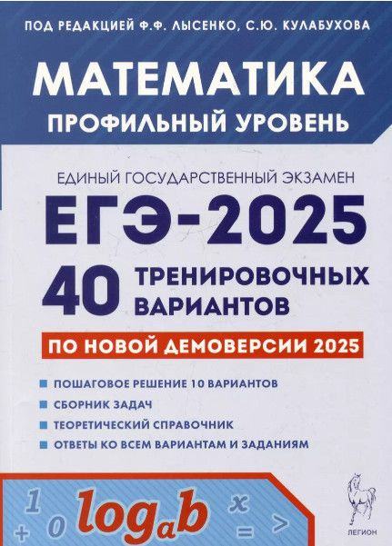 ЕГЭ 2025 Математика Профильный уровень 40 тренировочных вариантов | Лысенко Федор Федорович, Кулабухов #1