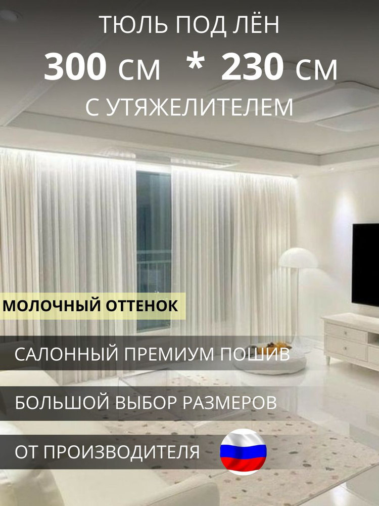 УютZone Тюль высота 230 см, ширина 300 см, крепление - Лента, Молочный  #1