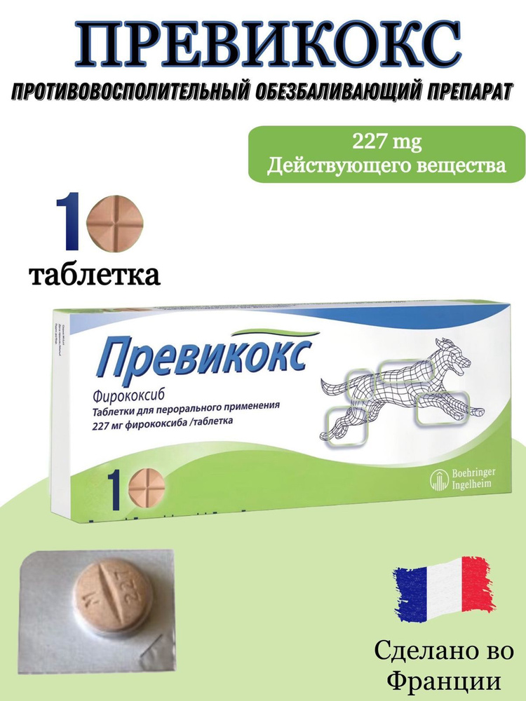 Превикокс (Previcox) 227 мг (1 таблетка в транспортном пакете ) ( Срок Годности 01.2027 )  #1