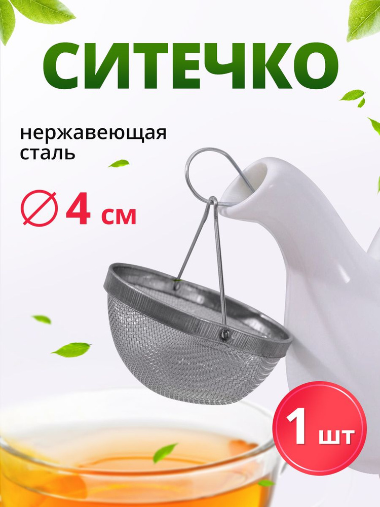 Ситечко для чая, металл, серебристый #1