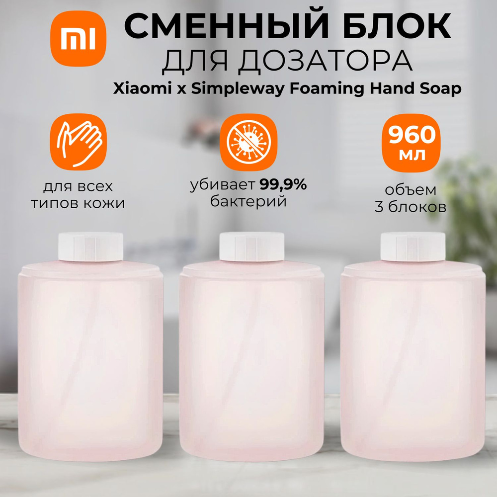 Сменный блок для дозатора мыла Xiaomi x Simpleway Foaming Hand Soap (BHR7730CN)/ розовый  #1