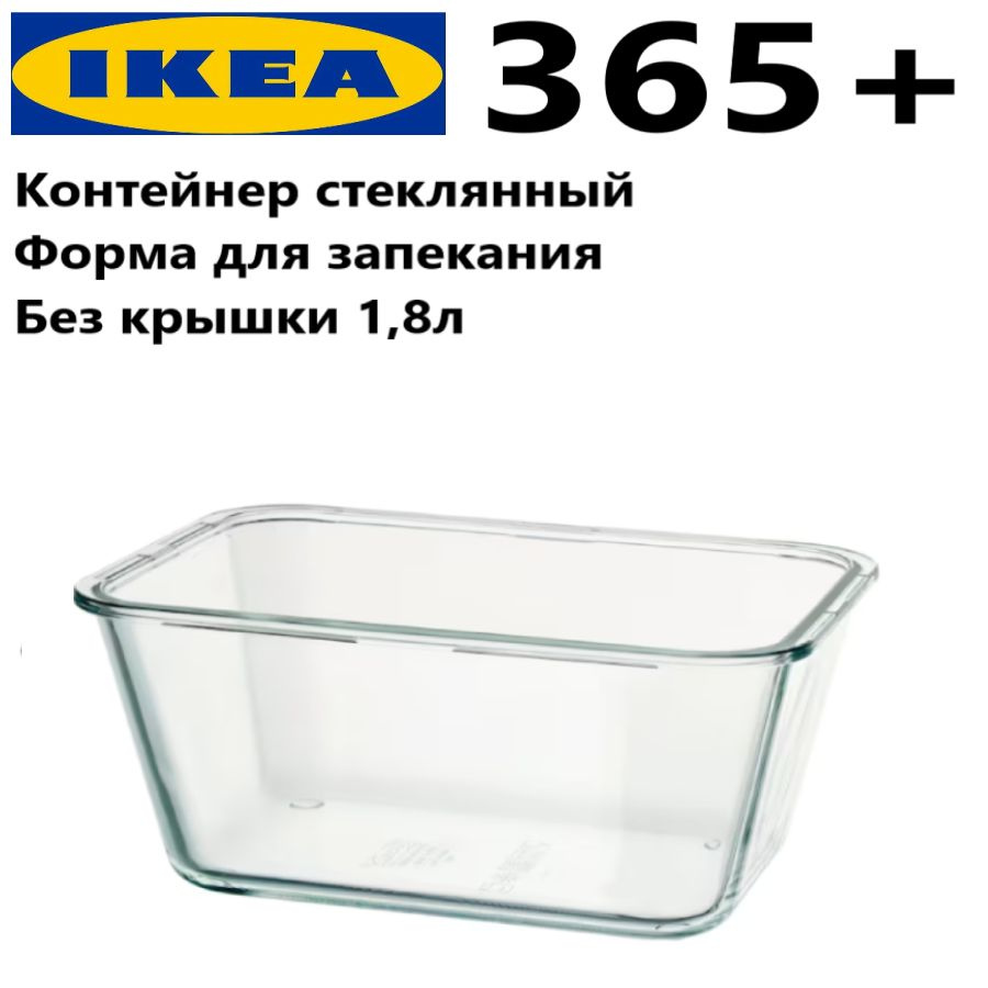 IKEA Контейнер пищевой, 1800 мл, 1 шт #1