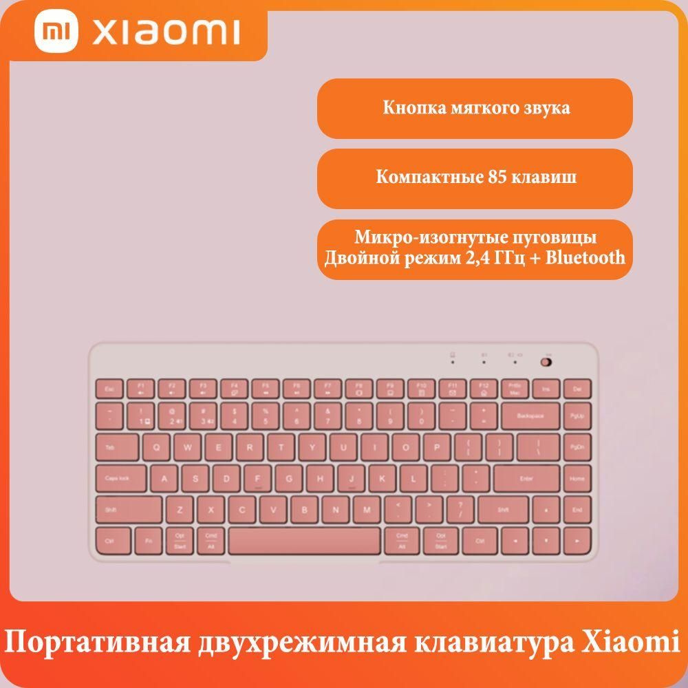 Xiaomi Клавиатура беспроводная Портативная двухрежимная клавиатура Xiaomi, компактные 85 клавиш, мягкие #1