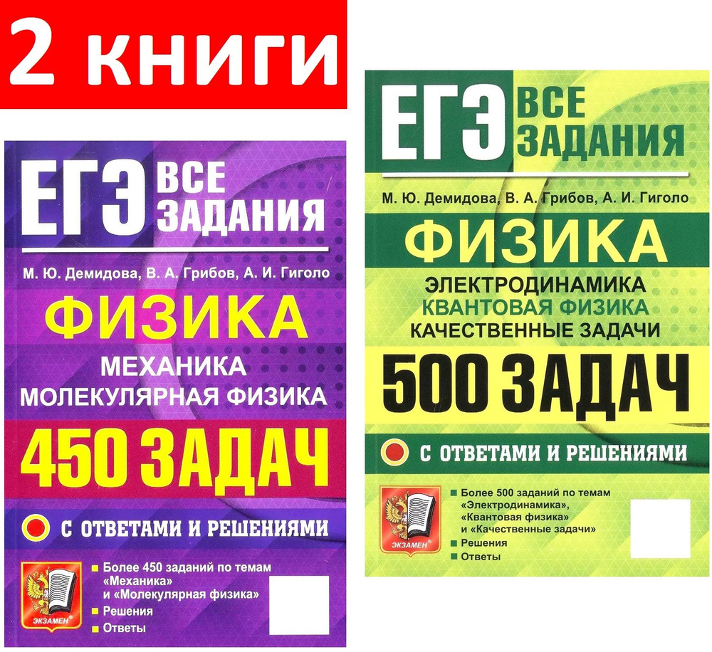 ЕГЭ Физика 450 и 500 задач, Механика, Молекулярная, Электродинамика ...