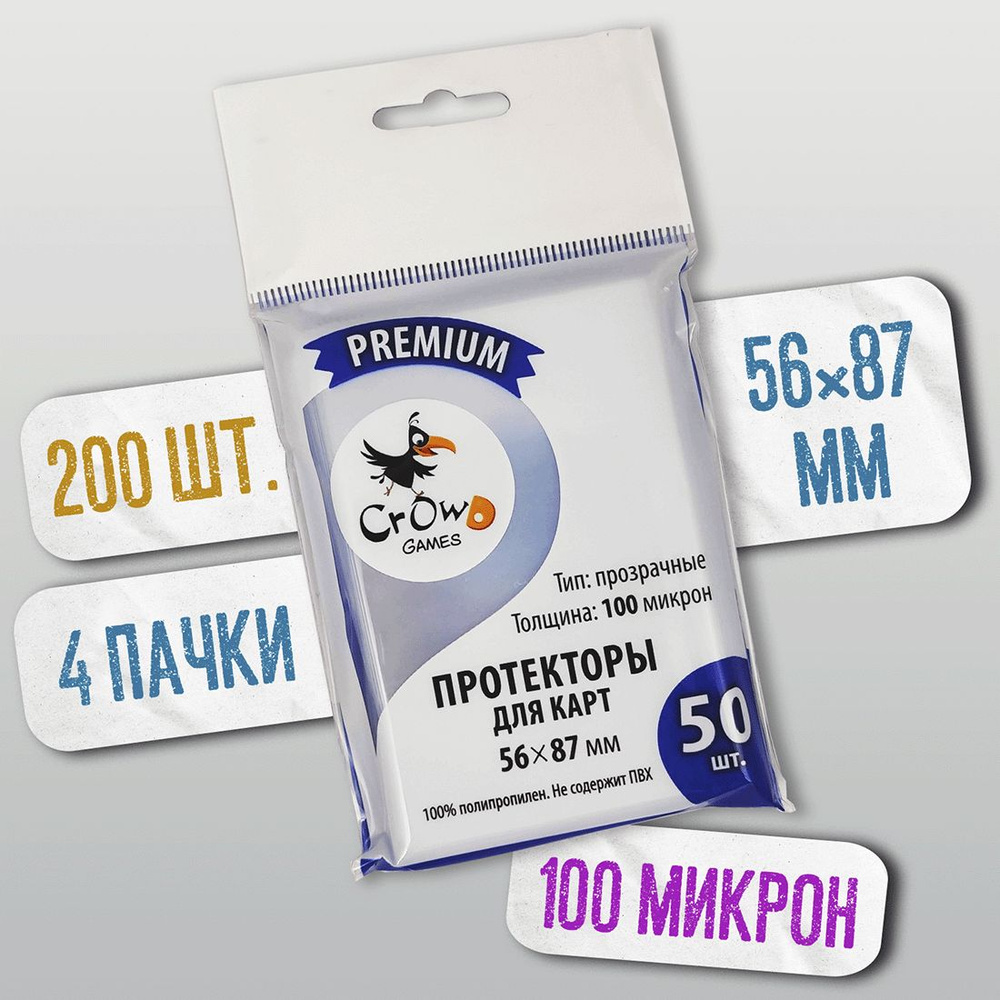 Протекторы Crowd Games Premium для карт 56x87 мм (100 мк, 50 шт.), 4 пачки  #1