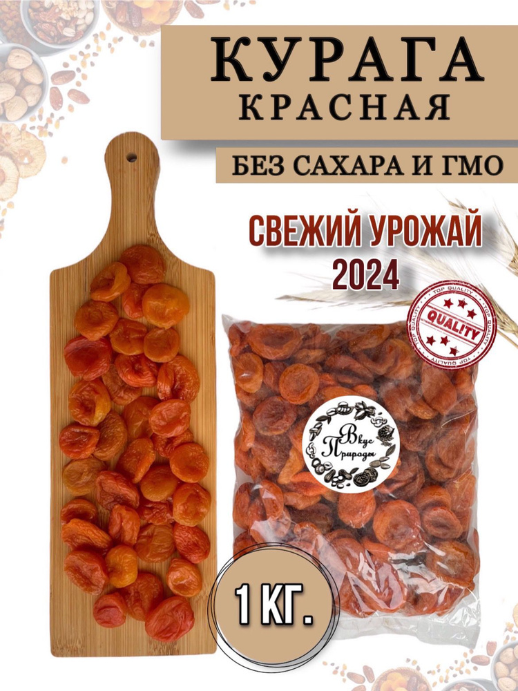 Курага 1 кг сухофрукт без сахара купить на OZON по низкой цене (529027037)
