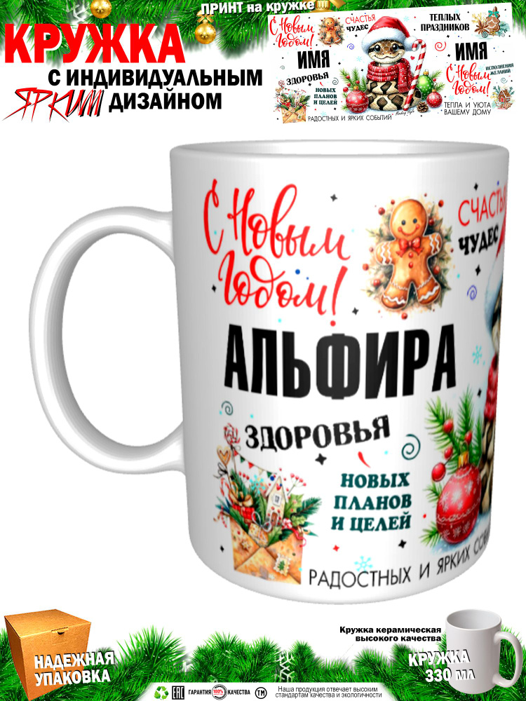 Кружка "Альфира. С новым годом! Змея", 330 мл, 1 шт #1