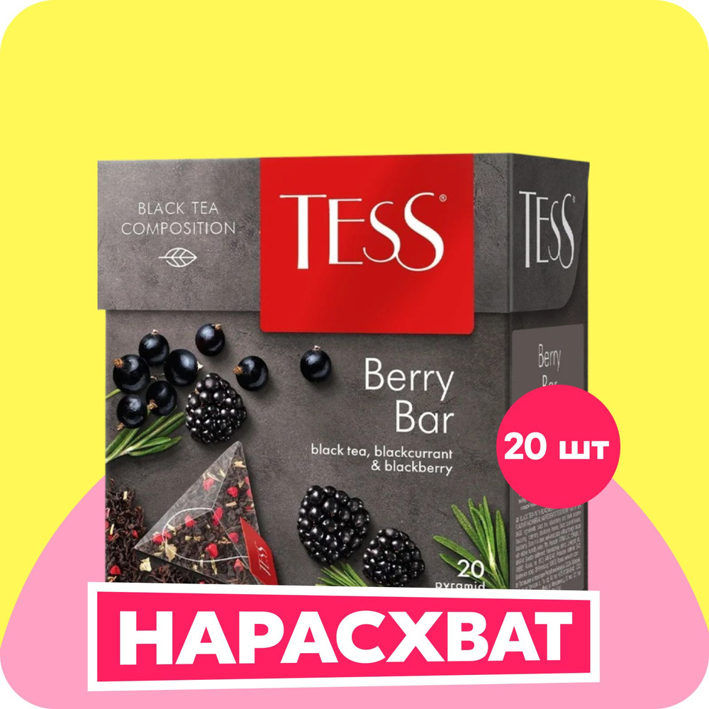 Чай в пирамидках чёрный Tess Berry Bar, 20 шт #1