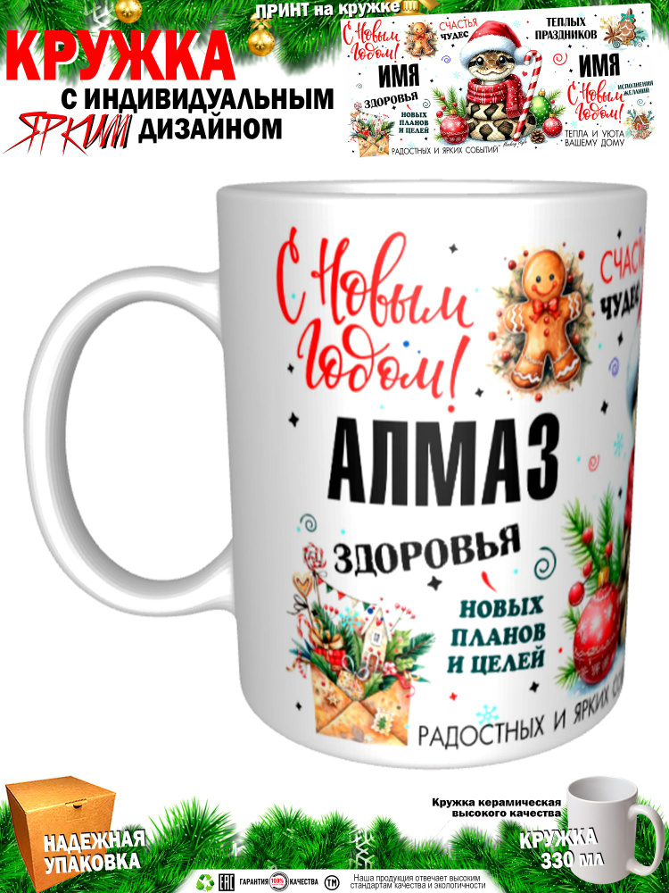 Кружка "Алмаз. С новым годом! Змея", 330 мл, 1 шт #1