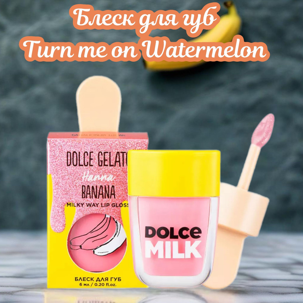 DOLCE MILK Блеск для губ Hanna Banana, 6мл #1