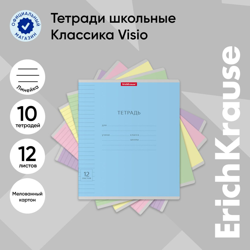 Тетрадь школьная ученическая ErichKrause Классика Visio ассорти, 12 листов, линейка (в плёнке по 10 шт.) #1