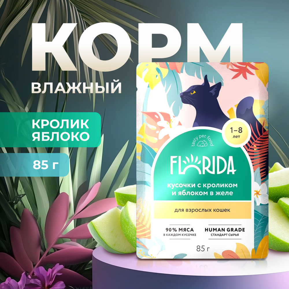 Влажный корм Florida пауч для кошек кусочки с Кроликом и яблоком в желе 85г  #1