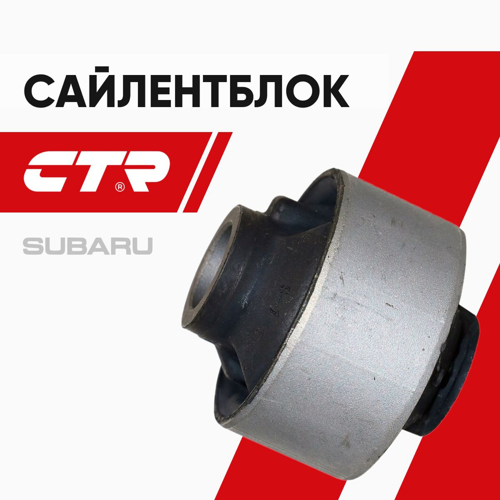 Сайлентблок рычага Subaru Forester 07-19 / Impreza 07-14