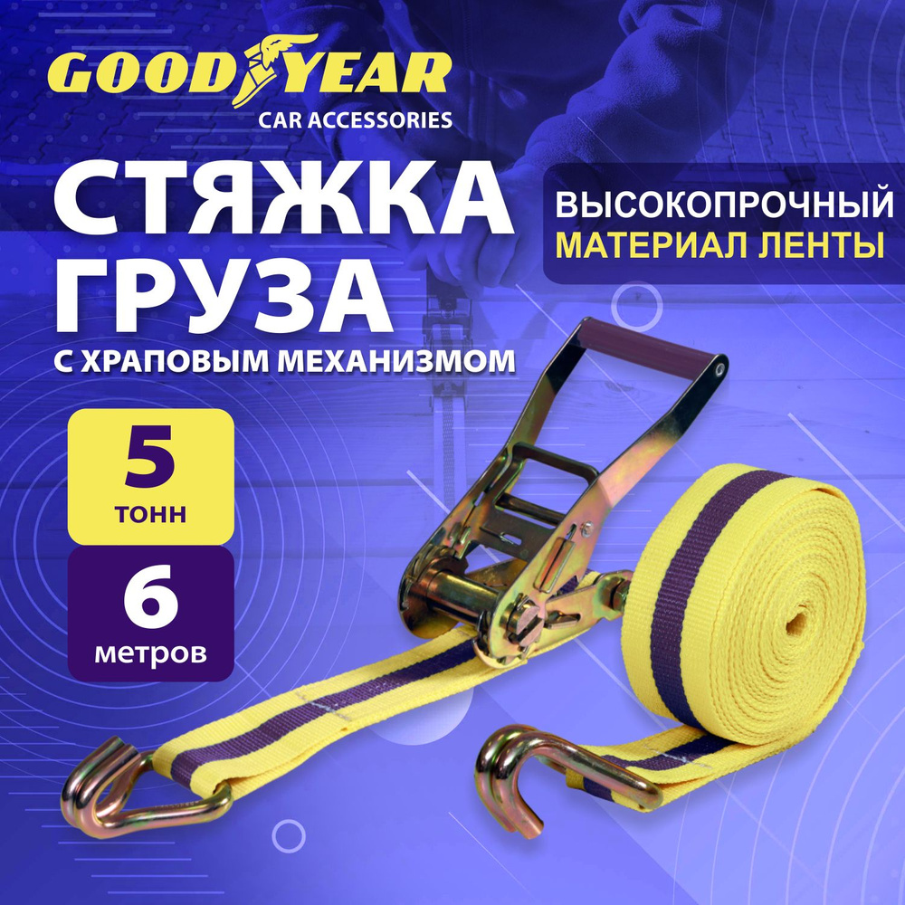 Стяжка для крепления груза с храповым механизмом Goodyear 5 т, 6 м  #1