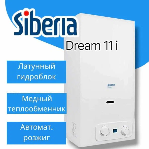 Водонагреватель Siberia Dream 11 i (11л/мин,ЭЛЕКТРО) #1