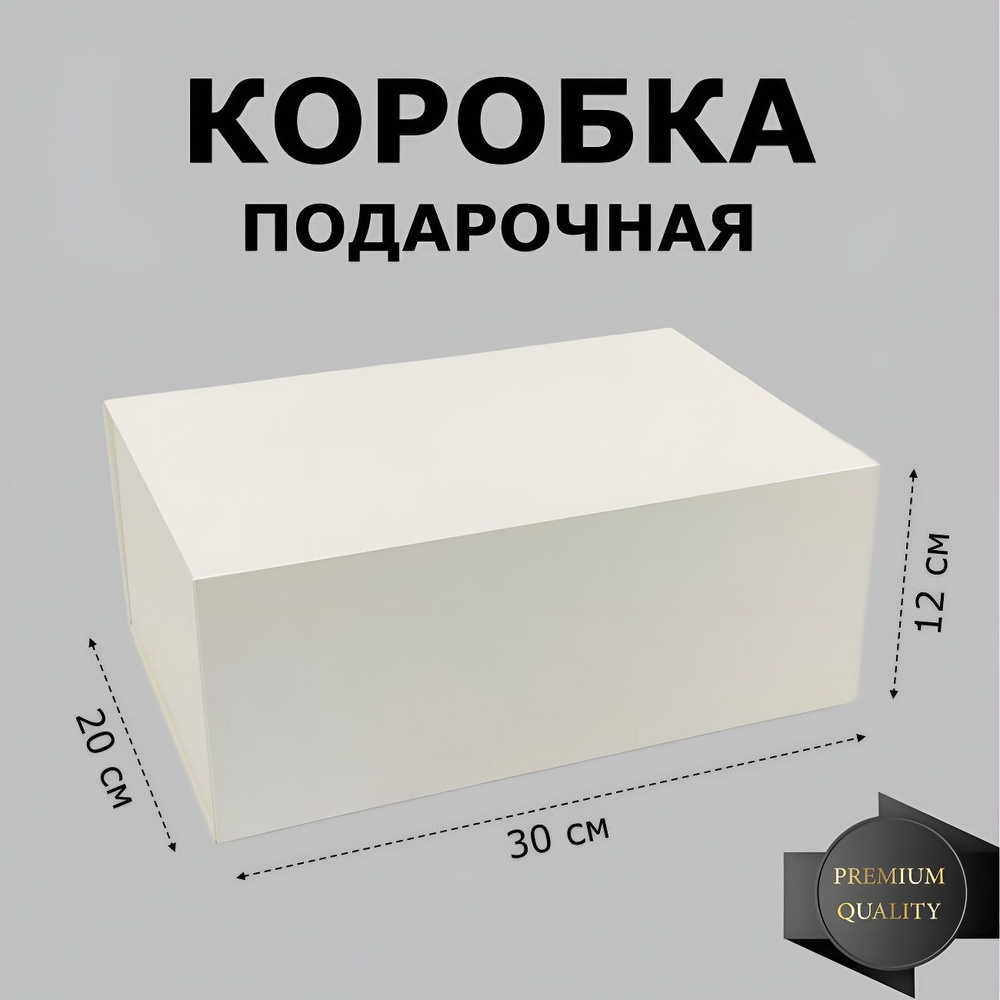 Коробка подарочная большая на магнитах 30х20х12 см, белая #1