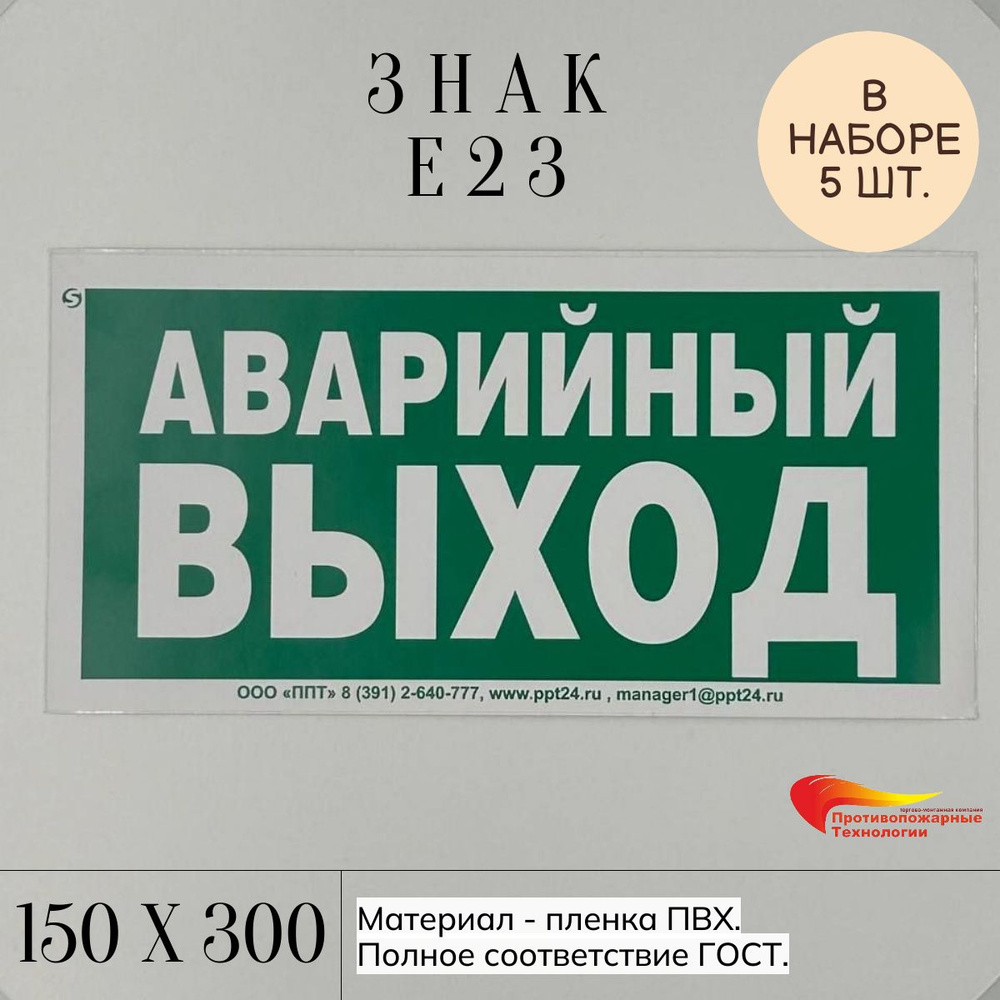 Знак E23 "Указатель аварийного выхода", 150*300, 5 шт, самоклейка ГОСТ #1