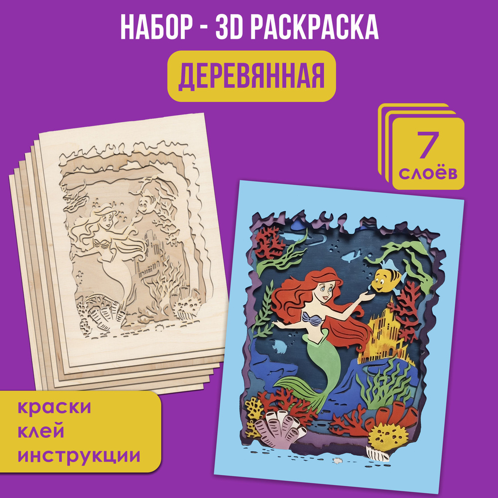 Деревянная раскраска 3д "Русалочка", 7 слоев, 18х25 см #1